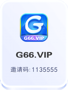 G66官网_G66电脑版官网_G66网页版登录入口_G66电脑在线登录_G66官方网站_G66邀请码